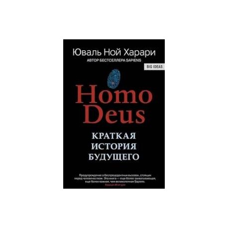 Homo Deus. Краткая история будущего