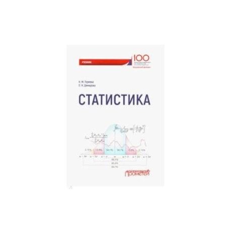 Статистика. Учебник для вузов