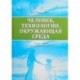 Человек, технологии, окружающая среда. Учебное пособие для преподавателей и студентов