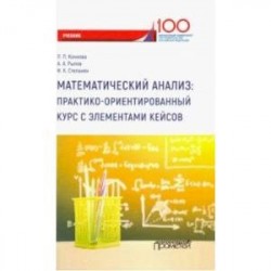 Математический анализ. Практико-ориентированный курс с элементами кейсов. Учебник для бакалавриата