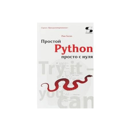 Простой Python просто с нуля