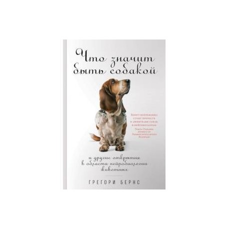 Что значит быть собакой. И другие открытия в области нейробиологии животных