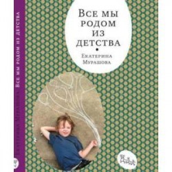 Все мы родом из детства