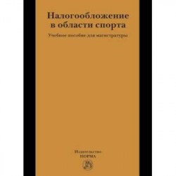 Налогообложение в области спорта
