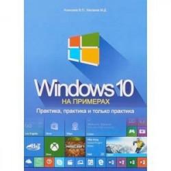 Windows 10 на примерах. Практика, практика и только практика