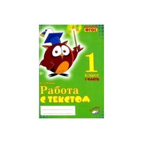 Работа с текстом. 1 класс. Часть 1. Практическое пособие для начальной школы. ФГОС НОО
