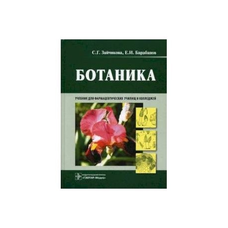 Ботаника. Учебник