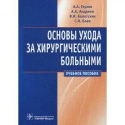 Основы ухода за хирургическими больными. Учебное пособие