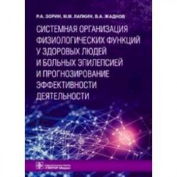 Системная организация физиологических функций у здоровых людей и больных эпилепсией и прогнозирование эффективности