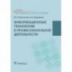 Информационные технологии в профессиональной деятельности