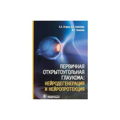 Первичная открытоугольная глаукома. Нейродегенерация и нейропротекция