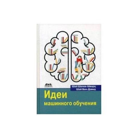 Идеи машинного обучения