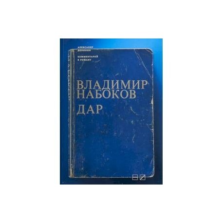 Комментарий к роману Владимира Набокова 'Дар'