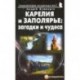 Карелия и Заполярье: загадки и чудеса.Путеводитель