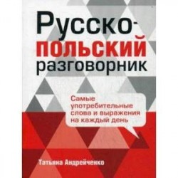 Русско-польский разговорник