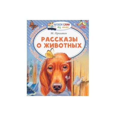 Рассказы о животных