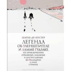 Легенда об Уленшпигеле