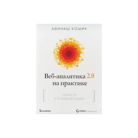 Веб-аналитика 2.0 на практике. Тонкости и лучшие методики