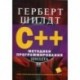 C++. Методики программирования Шилдта