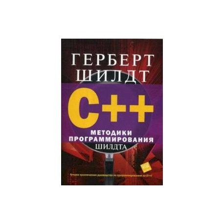 C++. Методики программирования Шилдта