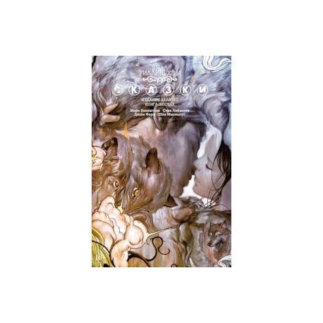 Сказки. Книга 6