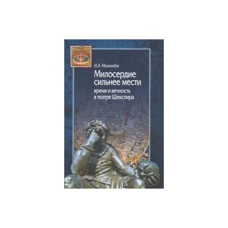 Милосердие сильнее мести. Время и вечность в театре Шекспира