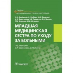 Младшая медицинская сестра по уходу за больными