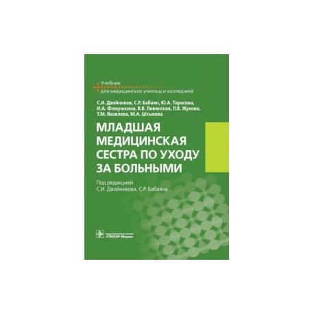 Младшая медицинская сестра по уходу за больными