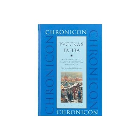 'Русская Ганза'. Жизнь Немецкого подворья в Новгороде, 1346-1521 годы. Письма и материалы