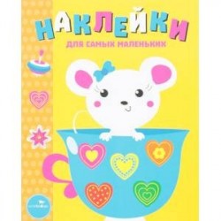 Мышка. Выпуск 12. Наклейки для самых маленьких