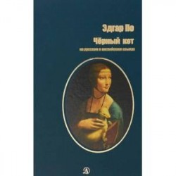 Черный кот. На русском и английском языках