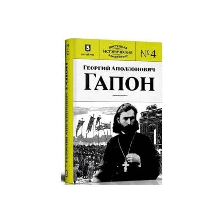 Георгий Аполлонович Гапон. Книга 4