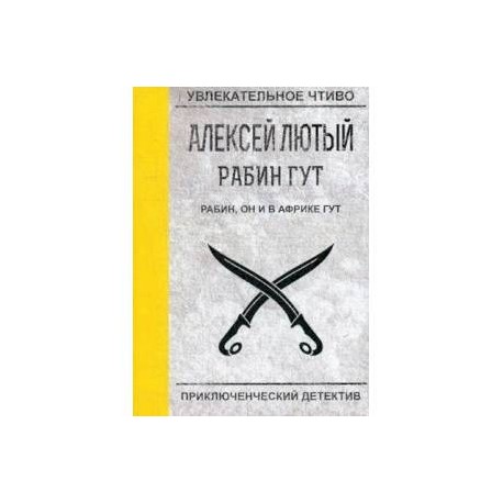 Рабин, он и в Африке Гут