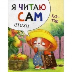 Я читаю сам. Стихи. Котик