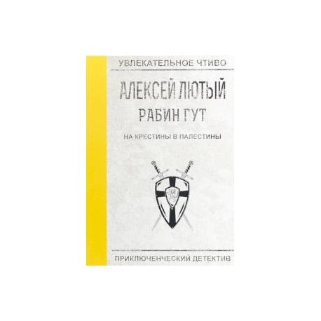 На крестины в Палестины