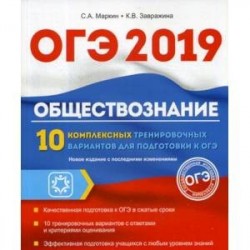 ОГЭ 2019. Обществознание. 10 комплексных тренировочных вариантов