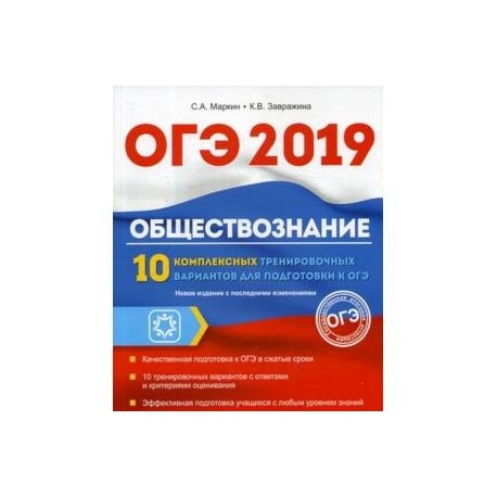 ОГЭ 2019. Обществознание. 10 комплексных тренировочных вариантов