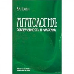 Агатология: современность и классика