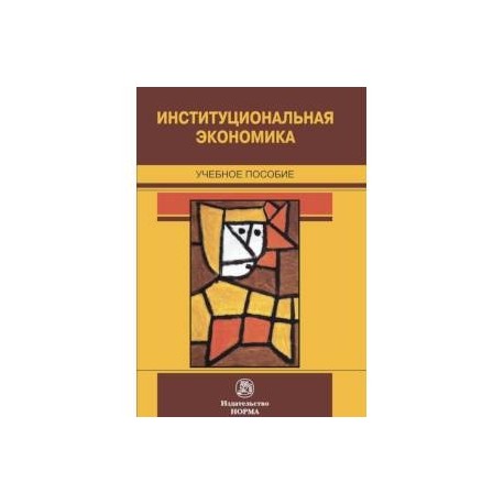 Институциональная экономика. Учебное пособие
