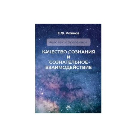 Качество сознания и сознательное взаимодействие