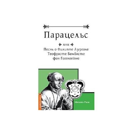 Парацельс или Песнь о Филлиппе Ауреоле Теофрасте Бомбасте фон Гогенгейме