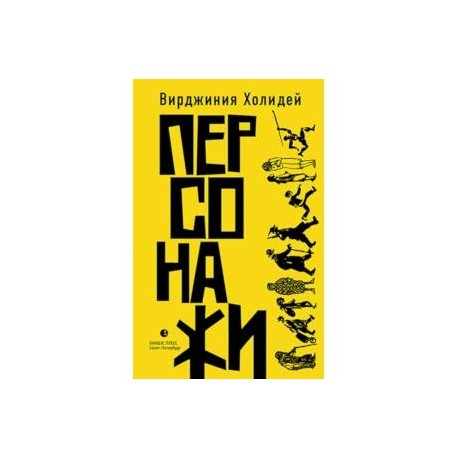 Персонажи