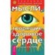 Мысли, творящие здоровое сердце