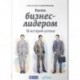 Быть бизнес-лидером. 16 историй успеха