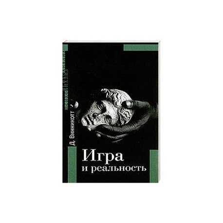 Игра и реальность