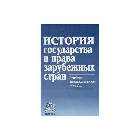 История государства и права зарубежных стран