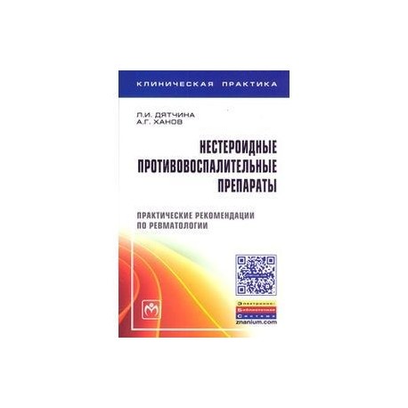 Нестероидные противовоспалительные препараты. Практические рекомендации по ревматологии (+ вкладыш)