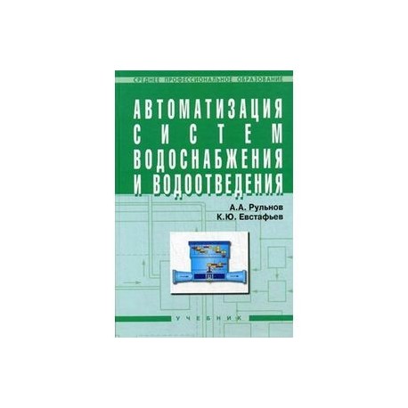 Автоматизация систем водоснабжения и водоотведения: Учебник для учащихся средних строительных специальных учебных