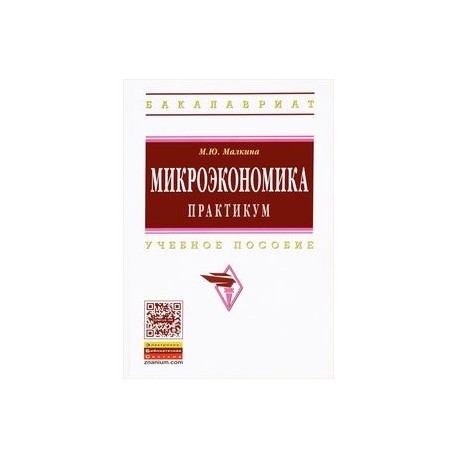 Микроэкономика. Практикум. Учебное пособие