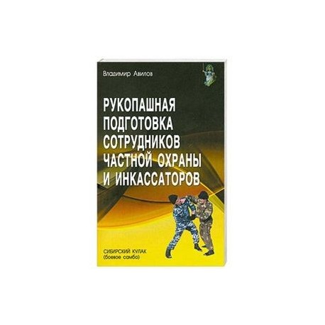 Рукопашная подготовка сотрудников частной охраны и инкассаторов